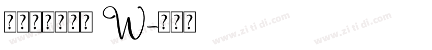 汉仪笔染甜甜圈 W字体转换